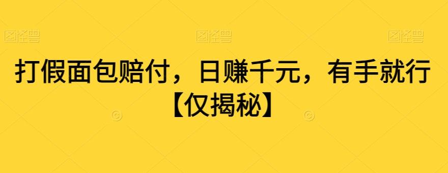 打假面包赔付，日赚千元，有手就行【仅揭秘】-轻创网