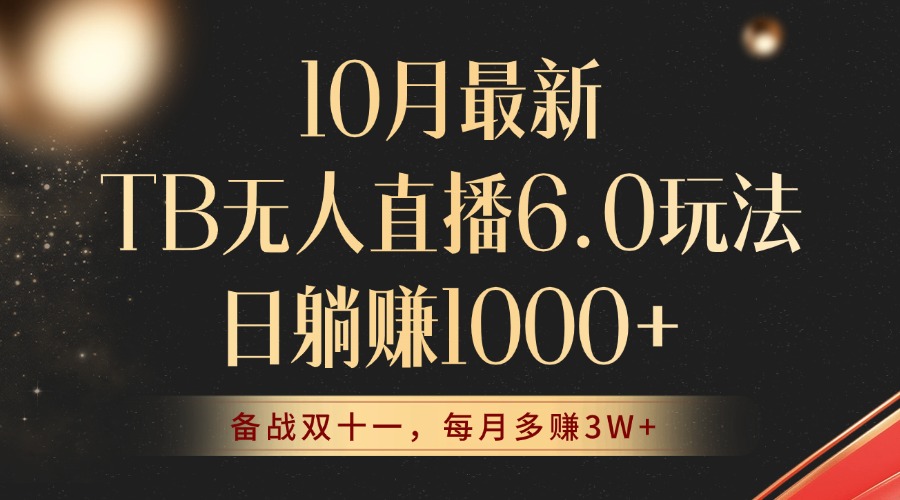 10月最新TB无人直播6.0玩法，不违规不封号，睡后实现躺赚，每月多赚3W+！-轻创网