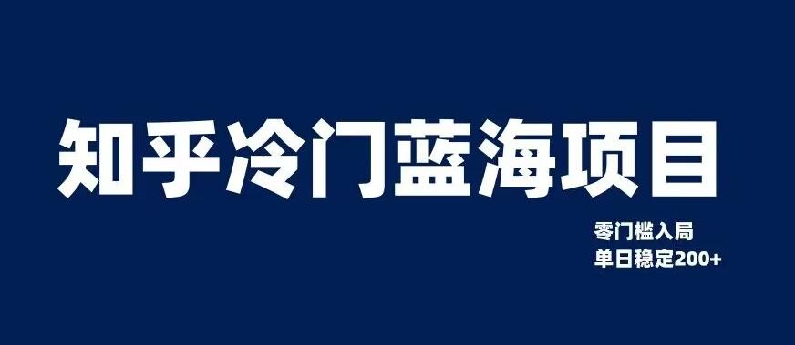 知乎冷门蓝海项目，零门槛教你如何单日变现200+【揭秘】-轻创网