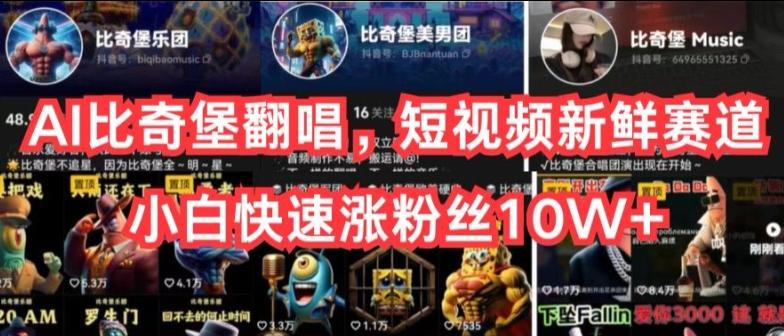 AI比奇堡翻唱，短视频新鲜赛道，小白快速涨粉丝10W+【揭秘】-轻创网