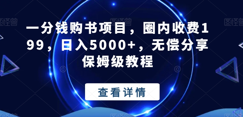 一分钱购书项目，圈内收费199，日入5000+，无偿分享保姆级教程-轻创网