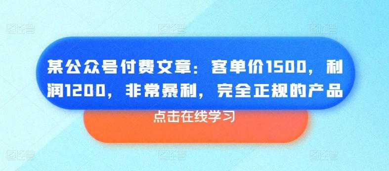 某公众号付费文章：客单价1500，利润1200，非常暴利，完全正规的产品-轻创网