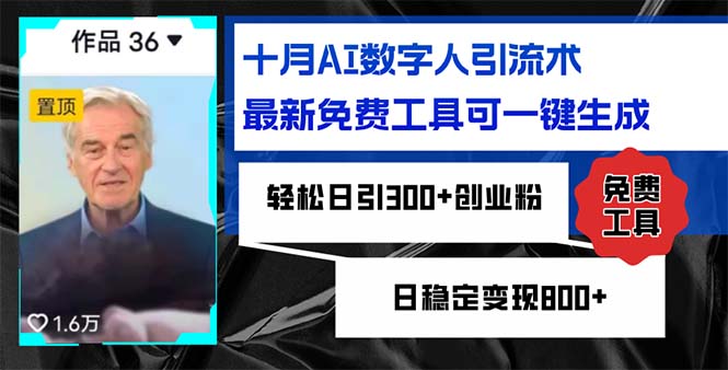 十月AI数字人引流术，最新免费工具可一键生成，轻松日引300+创业粉日稳…-轻创网