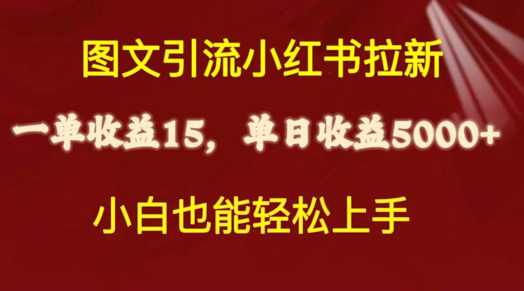 图文引流小红书拉新一单15元，单日暴力收益5000+，小白也能轻松上手-轻创网
