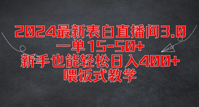2024最新表白直播间3.0，一单15-50+，新手也能轻松日入400+，喂饭式教学【揭秘】-轻创网