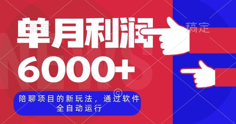 陪聊项目的新玩法，通过软件全自动运行，单月利润6000+【揭秘】-轻创网