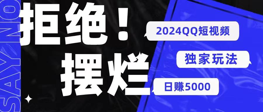 2024QQ短视频暴力独家玩法 利用一个小众软件，无脑搬运，无需剪辑日赚…-轻创网