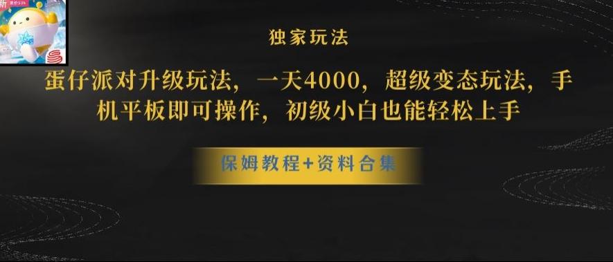 蛋仔派对全新玩法变现，一天3500，超级偏门玩法，一部手机即可操作【揭秘】-轻创网