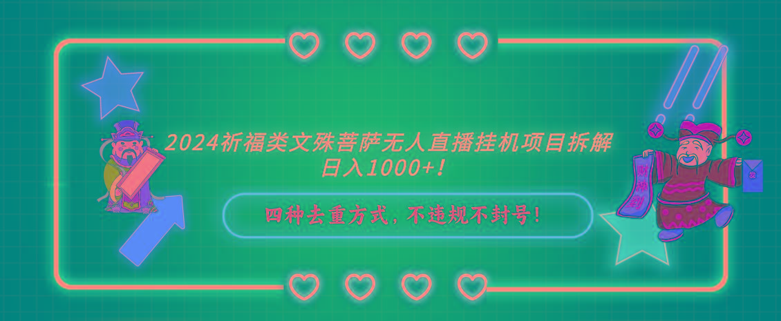 2024祈福类，文殊菩萨无人直播挂机项目拆解，日入1000+，-轻创网