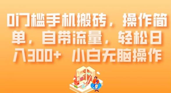 0门槛手机搬砖，操作简单，自带流量，轻松日入300+小白无脑操作-轻创网