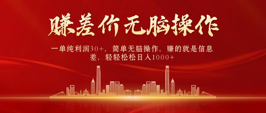 (9921期)中间商赚差价，一单纯利润30+，简单无脑操作，赚的就是信息差，日入1000+-轻创网
