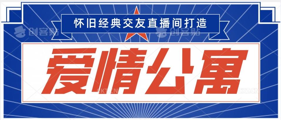 经典影视爱情公寓等打造爆款交友直播间，进行多渠道变现，单日变现3000轻轻松松【揭秘】-轻创网