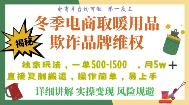 利用电商平台冬季销售取暖用品欺诈行为合理制裁店铺，单日入900+【仅揭秘】-轻创网
