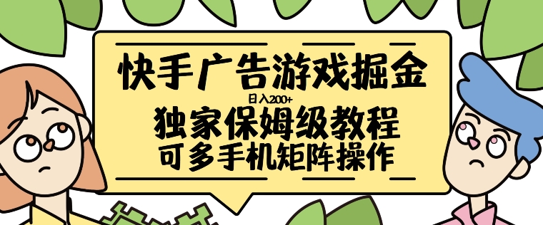 快手广告游戏掘金日入200+，让小白也也能学会的流程【揭秘】-轻创网