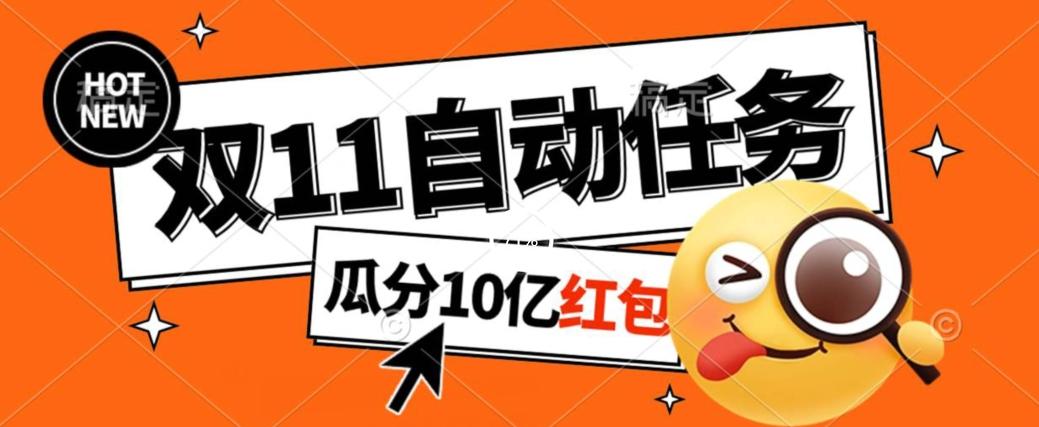 淘宝双11福利大放送，自动完成任务秘诀曝光，傻瓜式操作瓜分10亿红包！-轻创网