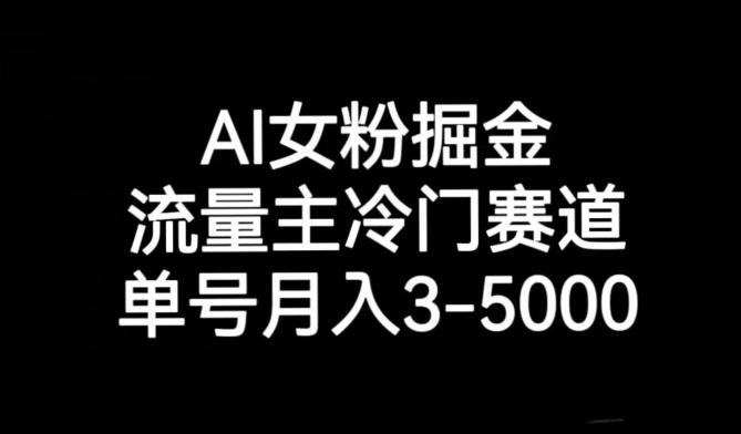 AI女粉掘金，流量主冷门赛道，单号月入3-5000【揭秘】-轻创网