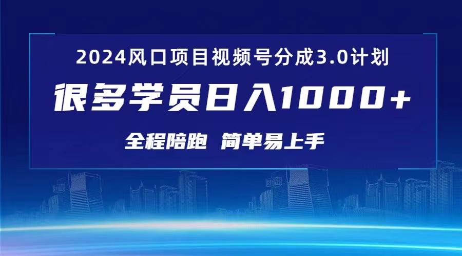 3.0视频号创作者分成计划 2024红利期项目 日入1000+-轻创网