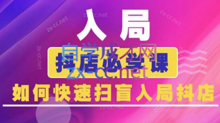 蓝狐电商·抖音商城运营课程(更新24年6月)-轻创网