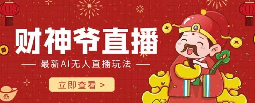 抖音快手财神爷AI智能直播间，无需真人出镜实时互动，不封号礼物打赏赚到手软-轻创网