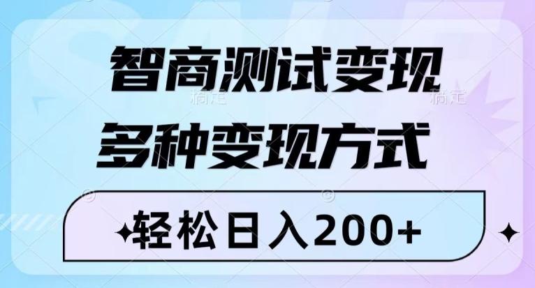 智商测试变现，轻松日入200+，几分钟一个视频，多种变现方式-轻创网