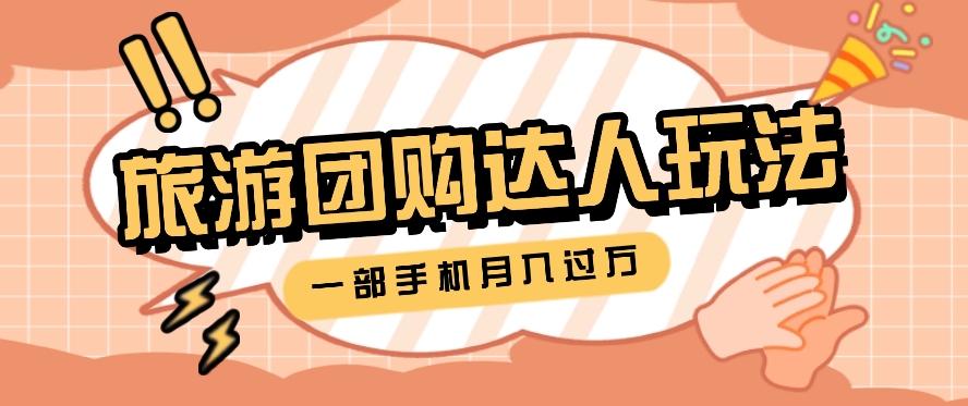旅行团购达人玩法，10W+素材一键操作，只需要一部手机就能月入过万！-轻创网