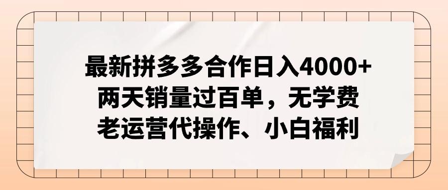 最新拼多多合作日入4000+两天销量过百单，无学费、老运营代操作、小白福利-轻创网