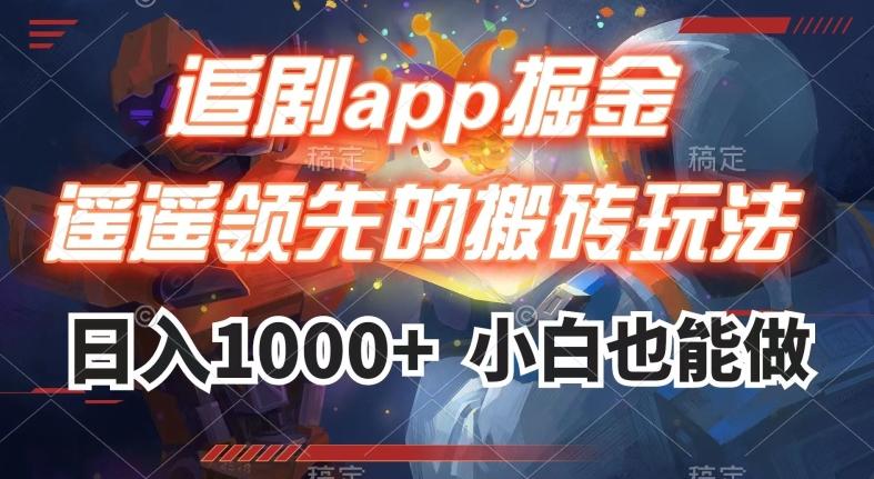 追剧app掘金，遥遥领先的搬砖玩法,日入1000+-轻创网