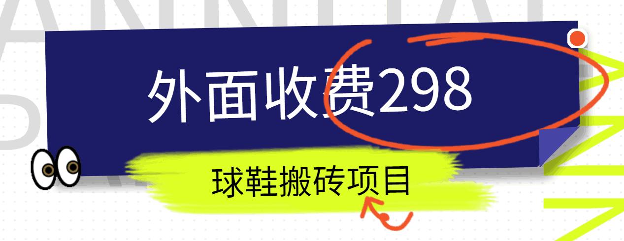 外面收费298的得物球鞋搬砖项目详细拆解教程-轻创网