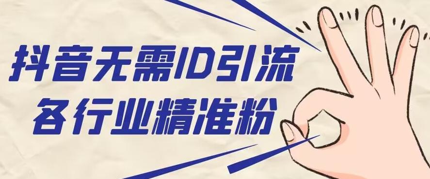 抖音无需ID即可获取同行精准粉，适合各行业引流精准粉丝-轻创网