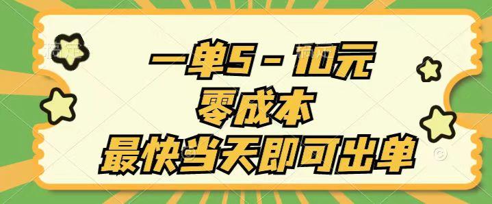 一单5-10元，零成本，最快当天即可出单-轻创网