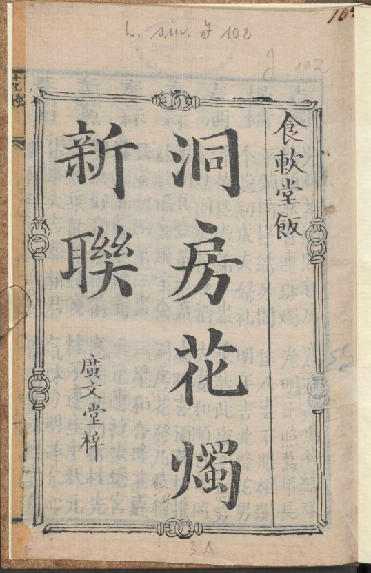 古人的婚礼习俗《洞房花烛新联》pdf-轻创网