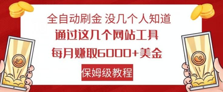 全自动刷金没几个人知道，通过这几个网站工具，每月赚取6000+美金，保姆级教程【揭秘】-轻创网