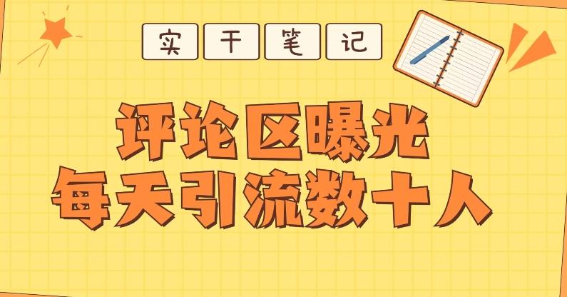 【全网首发】通过评论区曝光每天引流几十+粉丝-轻创网