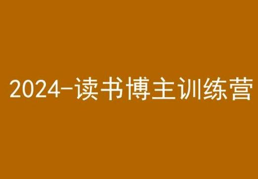 42天小红书实操营，2024读书博主训练营-轻创网