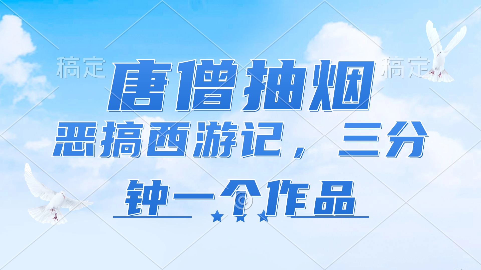 唐僧抽烟，恶搞西游记，各平台风口赛道，三分钟一条作品，日入1000+-轻创网