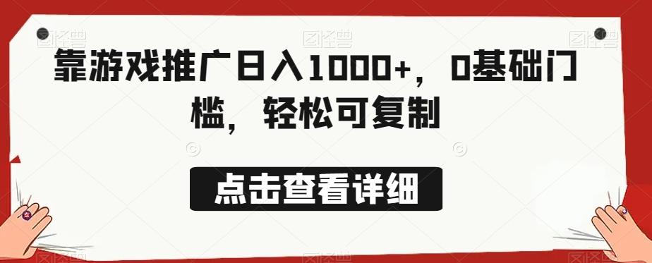 靠游戏推广日入1000+，0基础门槛，轻松可复制-轻创网