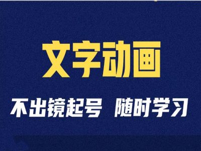 短视频剪辑术：抖音文字动画类短视频账号制作运营全流程-轻创网