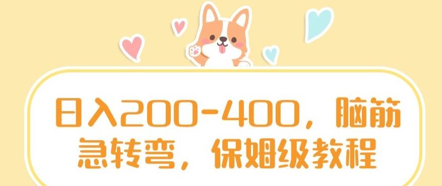 日入200-400，脑筋急转弯，保姆级教程【揭秘】-轻创网
