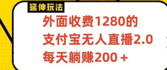 支付宝无人直播3.0玩法项目，每天躺赚200+，保姆级教程！-轻创网