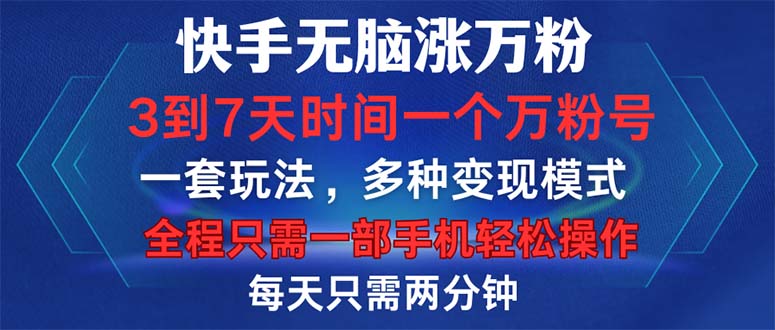 快手无脑涨万粉，3到7天时间一个万粉号，全程一部手机轻松操作，每天只…-轻创网