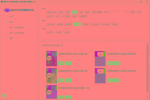 教材查询下载器(国家中小学智慧教育平台) v3.1 免费版-轻创网