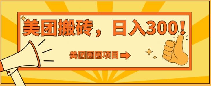 美团圈圈达人玩法，轻松日入500+，保姆级教程+免费开通二维码-轻创网