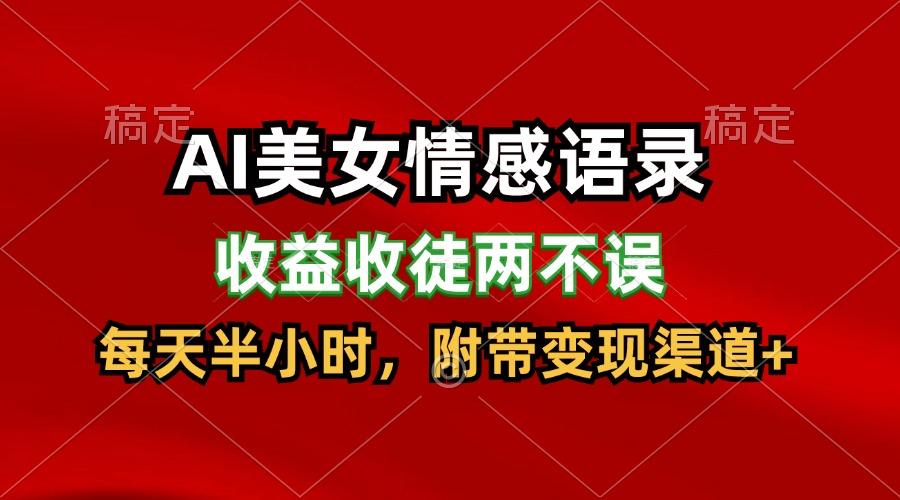 AI美女情感语录，收益收徒两不误，每天半小时，日入300+-轻创网