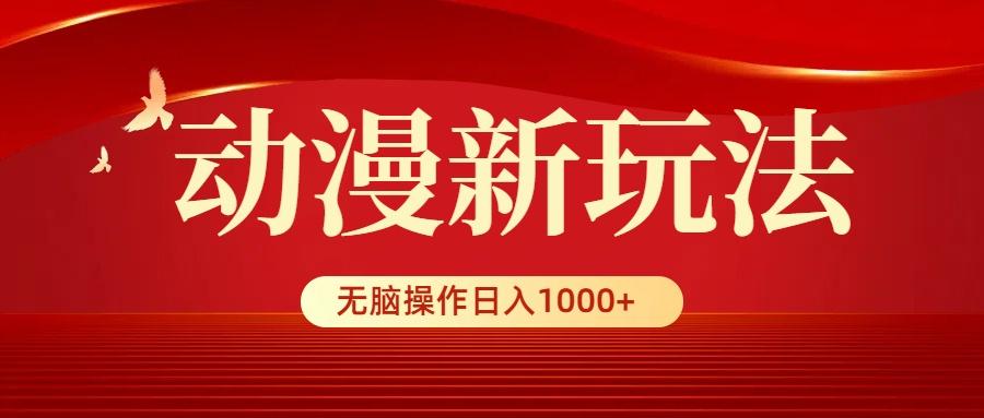 (9350期)动漫新玩法，条条爆款，5分钟1条100%原创，小白无脑操作日入1000+-轻创网