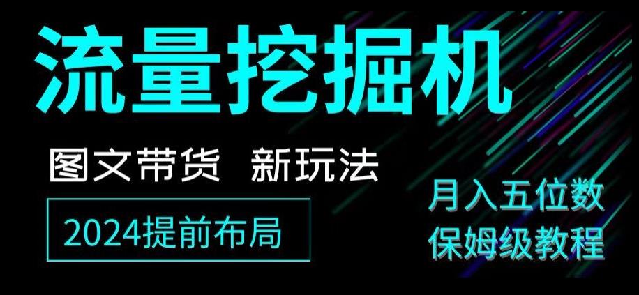 抖音图文带货新玩法，流量挖掘机，小白月入过万，保姆级教程【揭秘】-轻创网