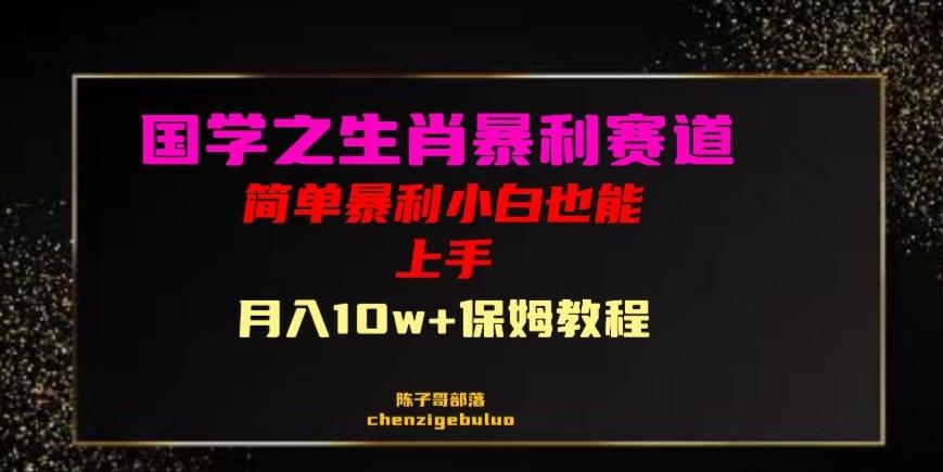 国学之暴利生肖带货小白也能做月入10万+保姆教程【揭秘】-轻创网