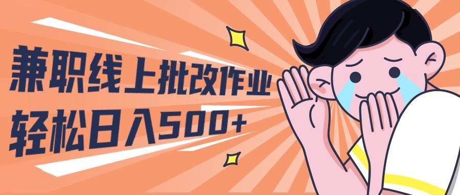 (10026期)2024兼职线上批改作业学生宝妈轻松日入500+-轻创网