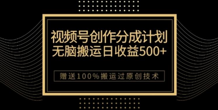 视频号分成计划与私域双重变现，纯搬运无技术，日入3~5位数【揭秘】-轻创网