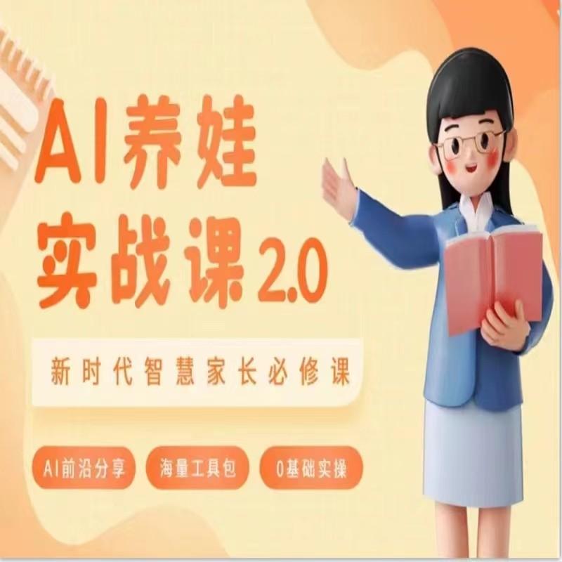 AI家长必修课 做AI时代第一批智慧父母 助力亲子育儿技能提升-轻创网
