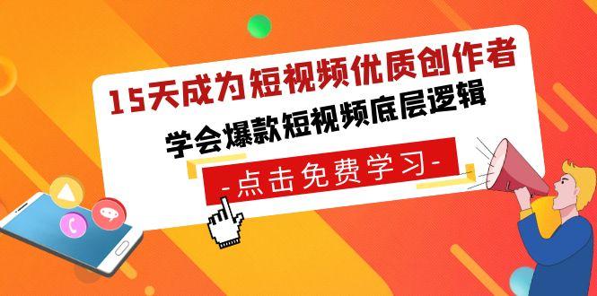 15天成为短视频优质创作者，学会爆款短视频底层逻辑-轻创网